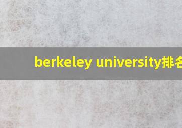 berkeley university排名